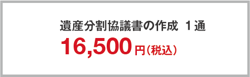 遺産協議書の作成　１通１万65００円