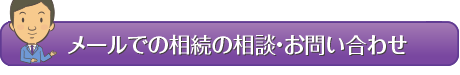 メールで相続の相談・お問い合わせ