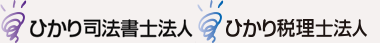 ひかり司法書士法人・ひかり税理士法人