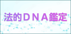 法的DNA鑑定