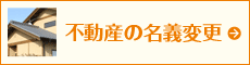 不動産の名義変更