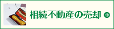 相続不動産の売却