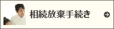 相続放棄手続き