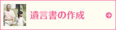 遺言書の作成