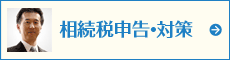 相続税の申告と対策