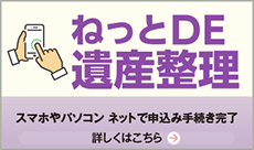 ネットで遺産整理