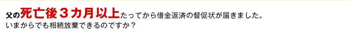3ヶ月以上経過後の相続放棄