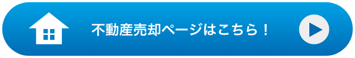 不動産売却ページへ