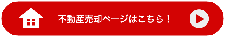 不動産売却ページへ