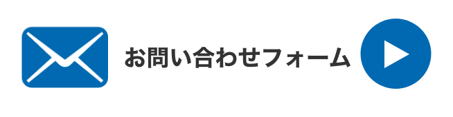 メールで無料相談。お問い合わせフォームはこちら