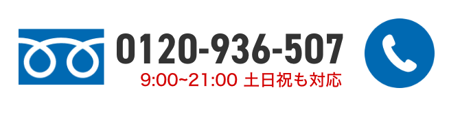 電話で無料相談。0120−936-507。9:00から21:00土日祝日も対応いたします。