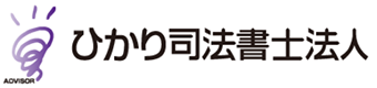 ひかり司法書士法人