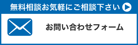 メールで無料相談。お気軽にご相談ください。お問い合わせフォームはこちら