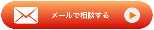 メールで相談する