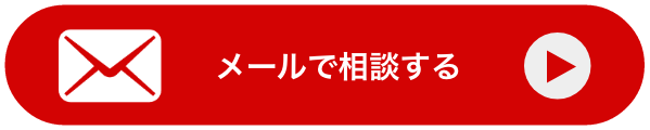 メールで相談する
