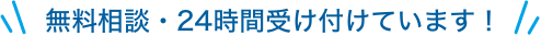 無料相談・２４時間受け付けています！