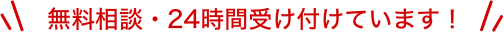 無料相談・２４時間受け付けています！