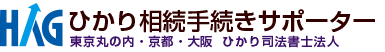 ひかり相続手続サポーター　東京丸の内・大阪・京都 ひかり司法書士法人