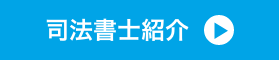 司法書士紹介のページへ