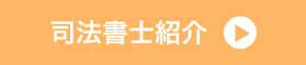司法書士紹介