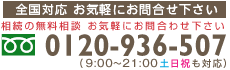 フリーダイヤル0120-936-507