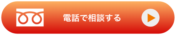 電話で相談する
