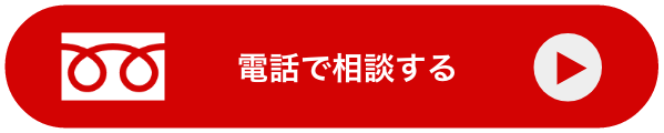 電話で相談する