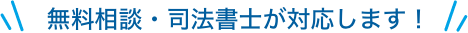 無料相談・司法書士が対応します！