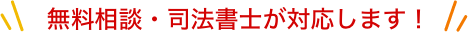 無料相談・司法書士が対応します！