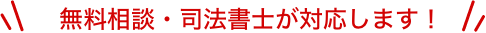 無料相談・司法書士が対応します！