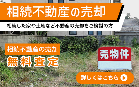 相続不動産の売却相続した家や土地など不動産の売却をご検討の方。不動産の売却無料査定。詳しくはこちら
