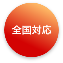 全国対応