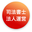 司法書士法人運営