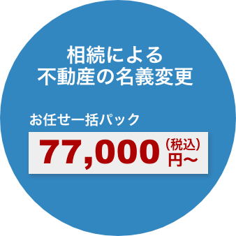 相続による不動産の名義変更お任せ一括パック税込77,000円から