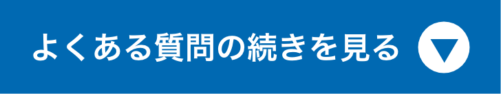 よくある質問の続きを見る
