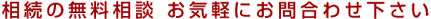 相続の無料相談