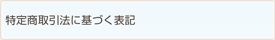 特定商取引法に基づく表記