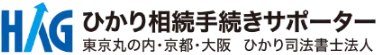 ひかり相続手続きサポーター 東京丸の内・京都・大阪 ひかり司法書士法人
