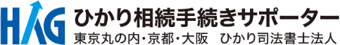ひかり相続手続きサポーター 東京丸の内・京都・大阪 ひかり司法書士法人