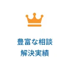 豊富な相談解決実績