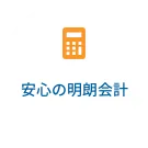 安心の明朗会計