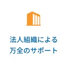 法人組織による万全のサポート
