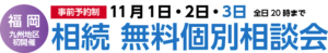 福岡　相続無料相談会