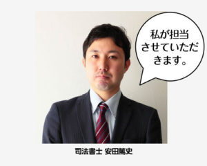 司法書士　安田
